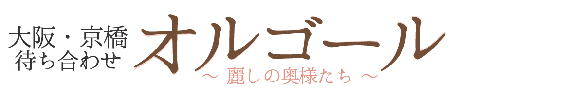 トップページ｜大阪・京橋の待ち合わせ オルゴール ～麗しの奥様たち～