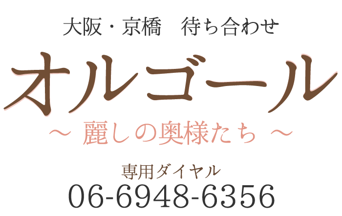 大阪・京橋の待ち合わせ｜オルゴール ～麗しの奥様たち～　公式サイト