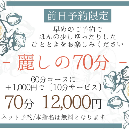 ― 麗しの70分 ―